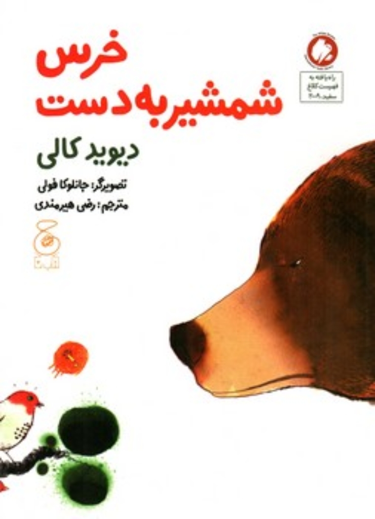 تصویر  خرس شمشیر به دست (رحلی-شمیز)